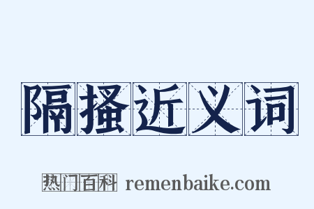 隔搔近义词是什么意思的图片